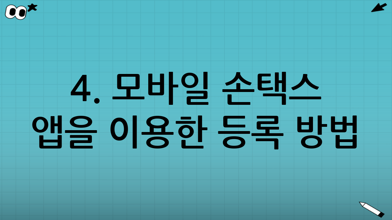 4. 모바일 손택스 앱을 이용한 등록 방법