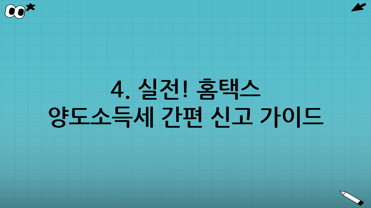 4. 실전! 홈택스 양도소득세 간편 신고 가이드