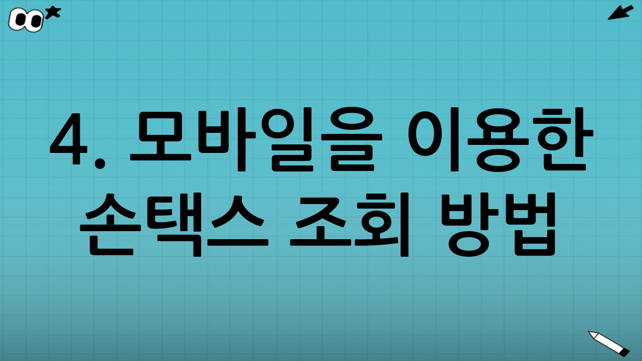 4. 모바일을 이용한 손택스 조회 방법
