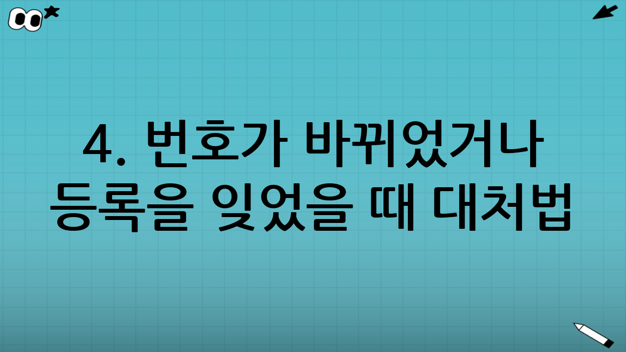 4. 번호가 바뀌었거나 등록을 잊었을 때 대처법