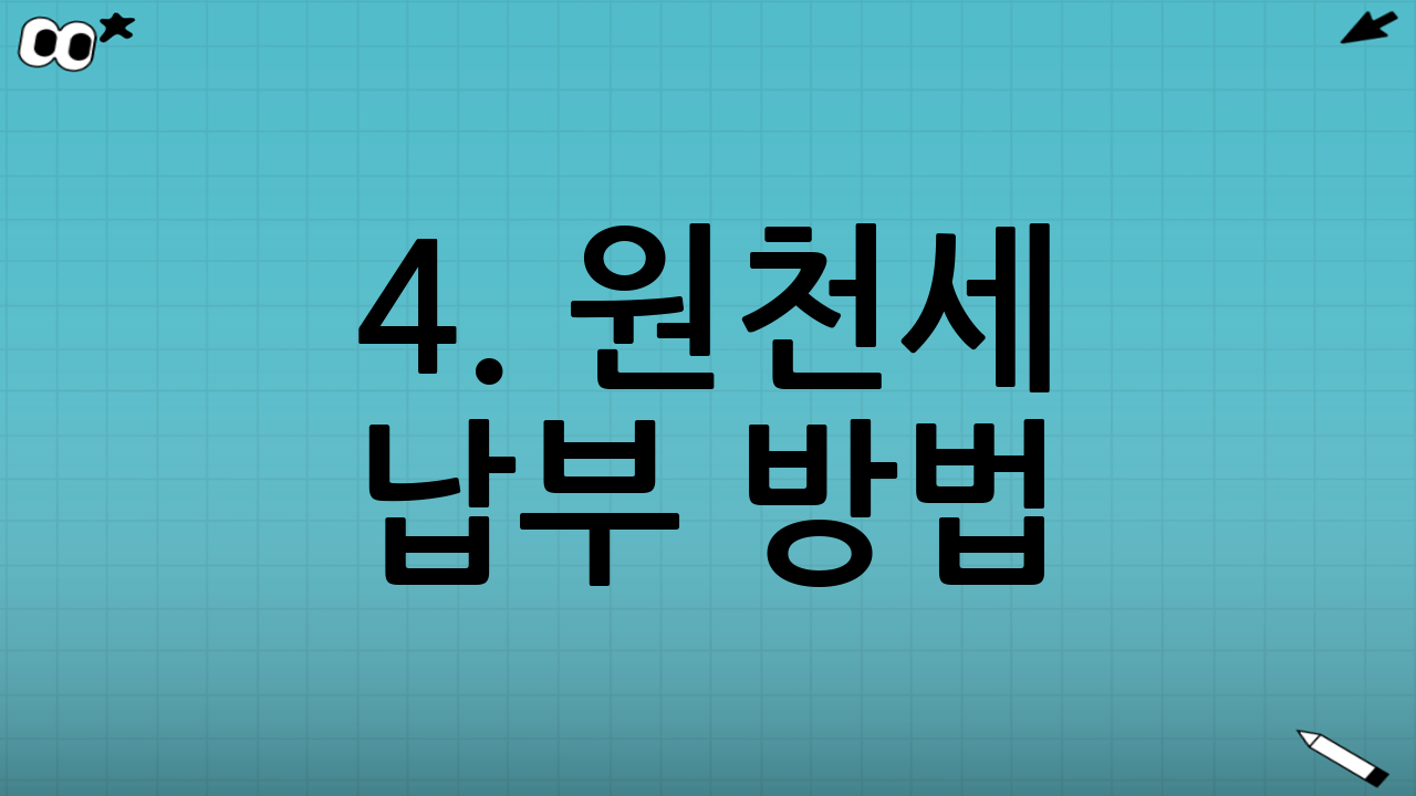 4. 원천세 납부 방법