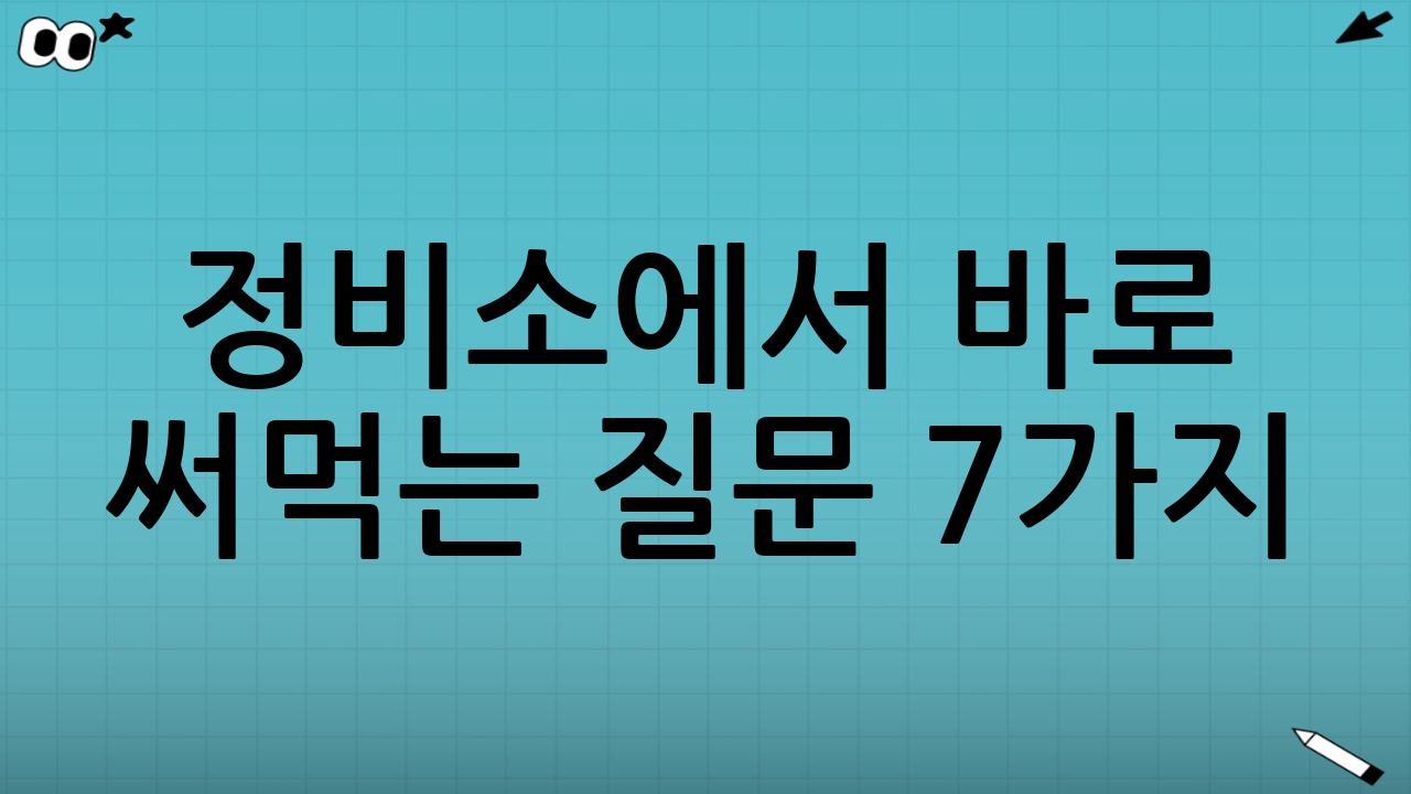 정비소에서 바로 써먹는 질문 7가지