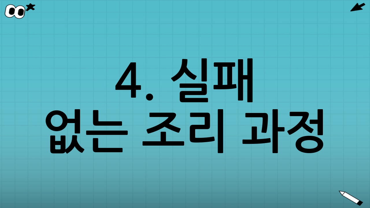 4. 실패 없는 조리 과정 (Step-by-Step)