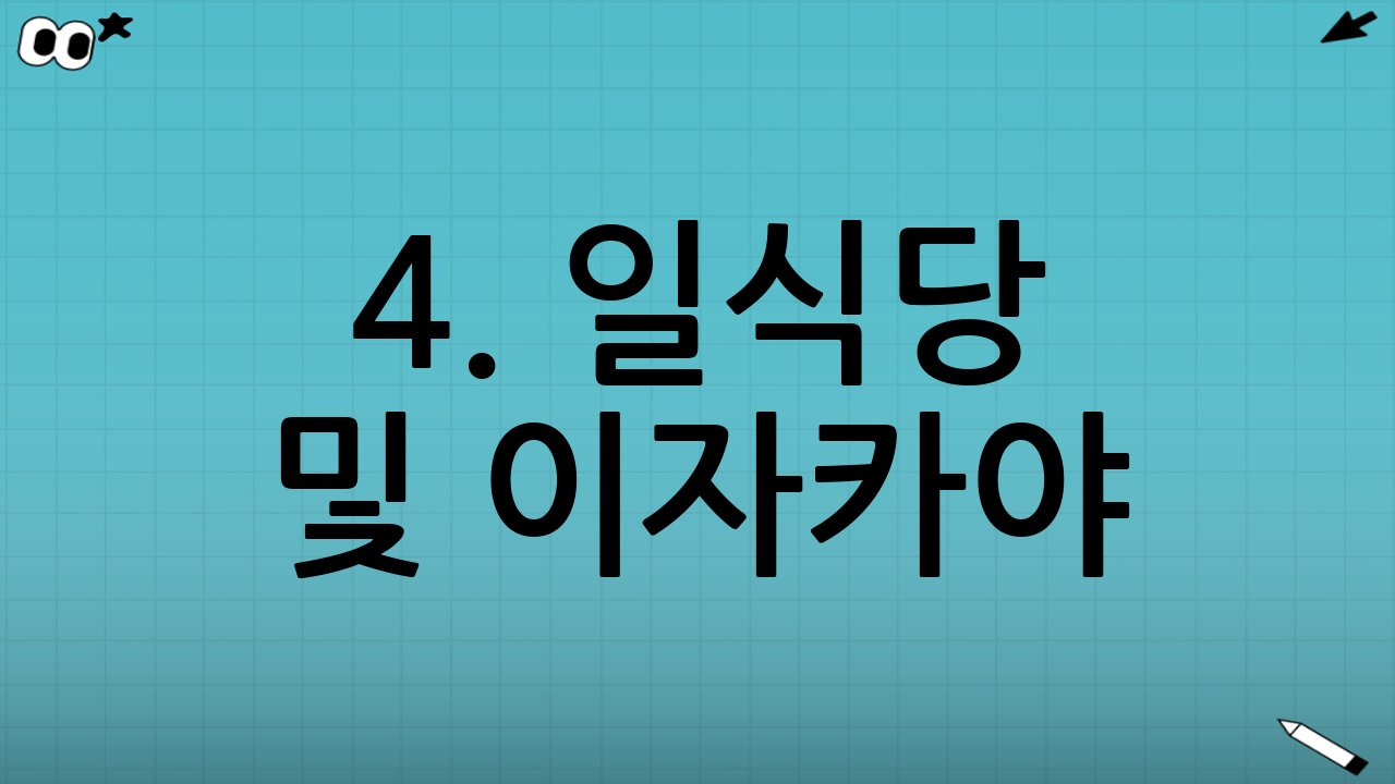 4. 일식당 및 이자카야: 선택과 집중이 필요한 곳
