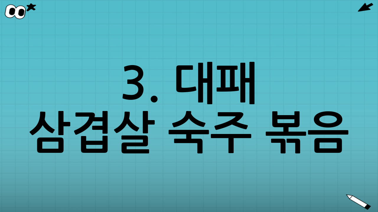 3. 대패 삼겹살 숙주 볶음