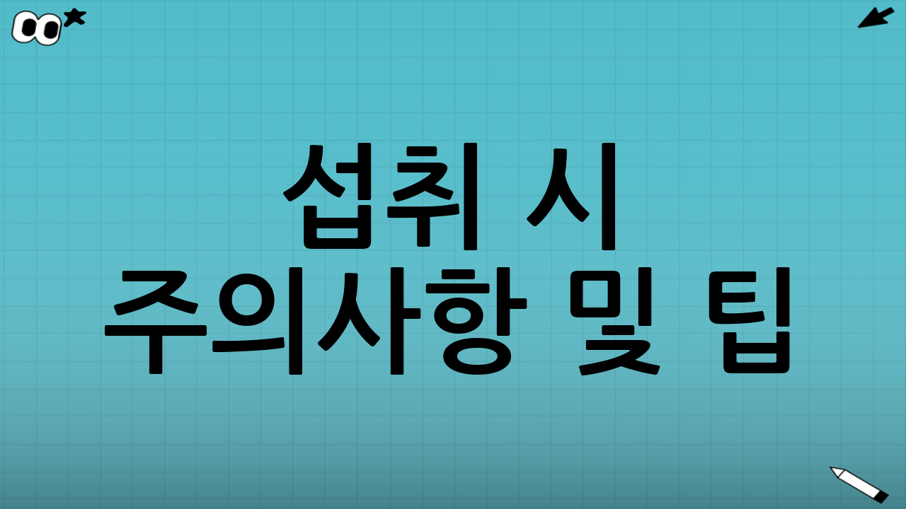 섭취 시 주의사항 및 팁