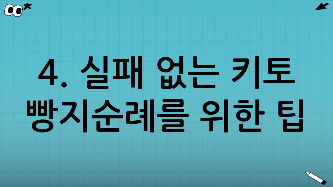 4. 실패 없는 키토 빵지순례를 위한 팁