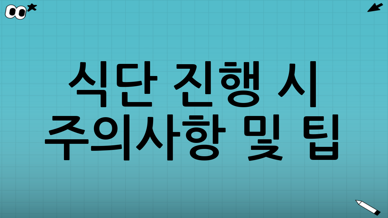 식단 진행 시 주의사항 및 팁