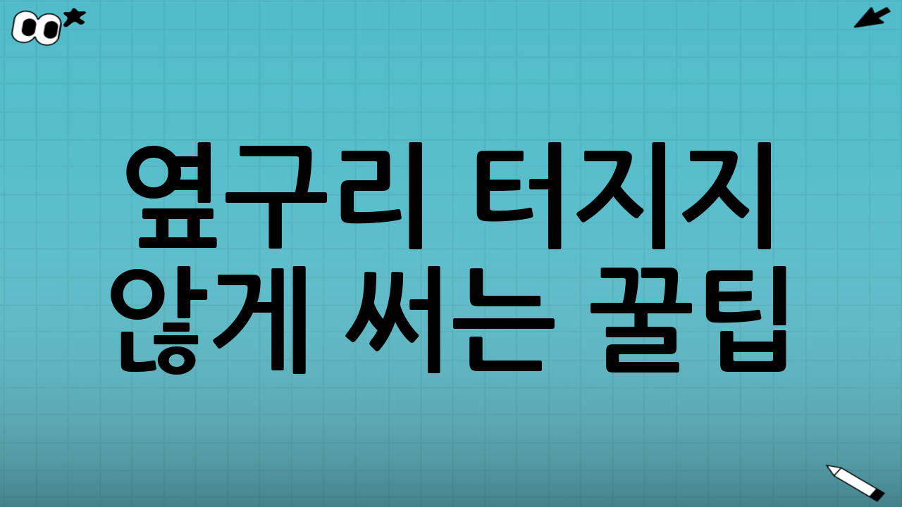 옆구리 터지지 않게 써는 꿀팁