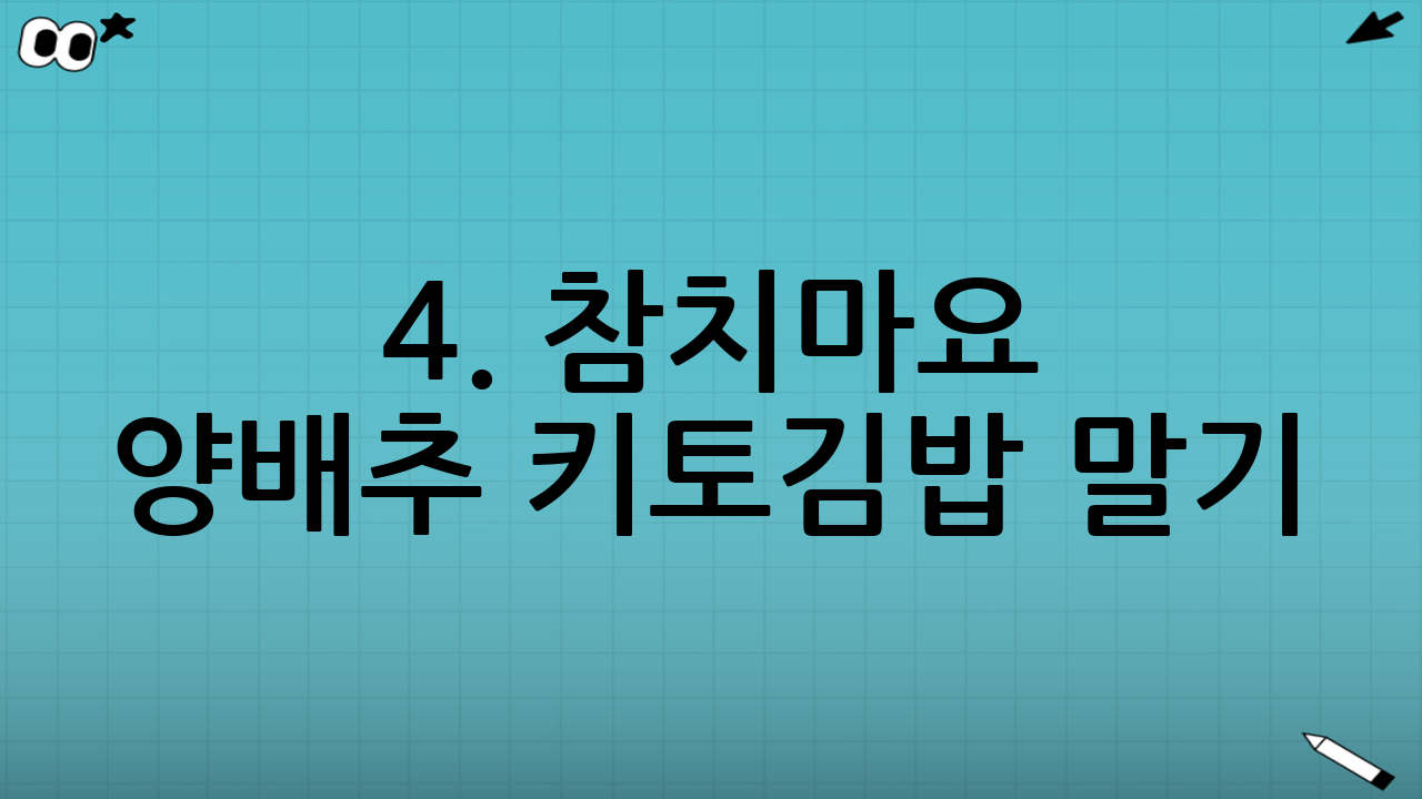 4. 참치마요 양배추 키토김밥 말기 (실패 없는 노하우)