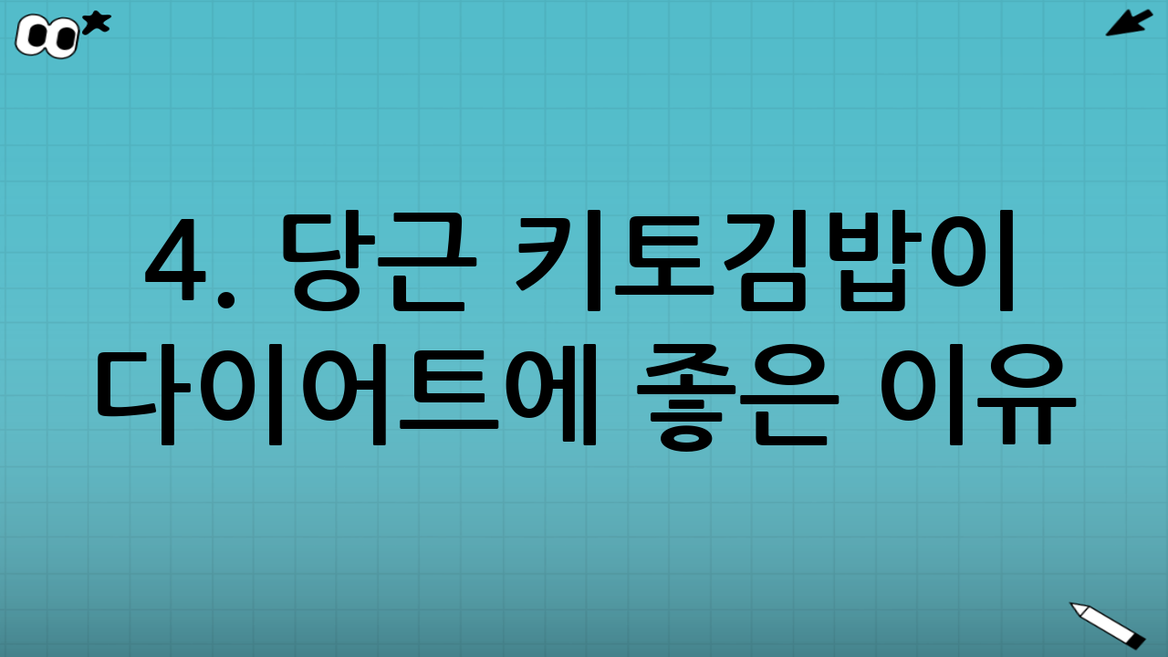 4. 당근 키토김밥이 다이어트에 좋은 이유