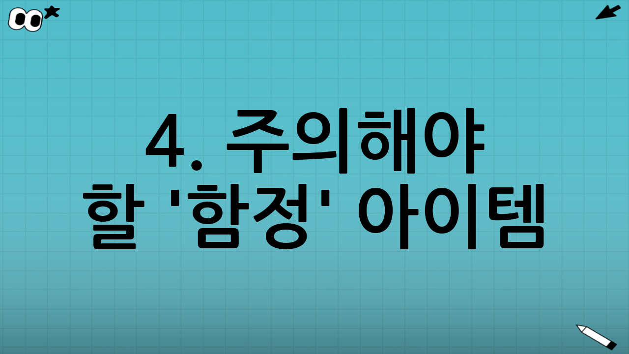 4. 주의해야 할 '함정' 아이템