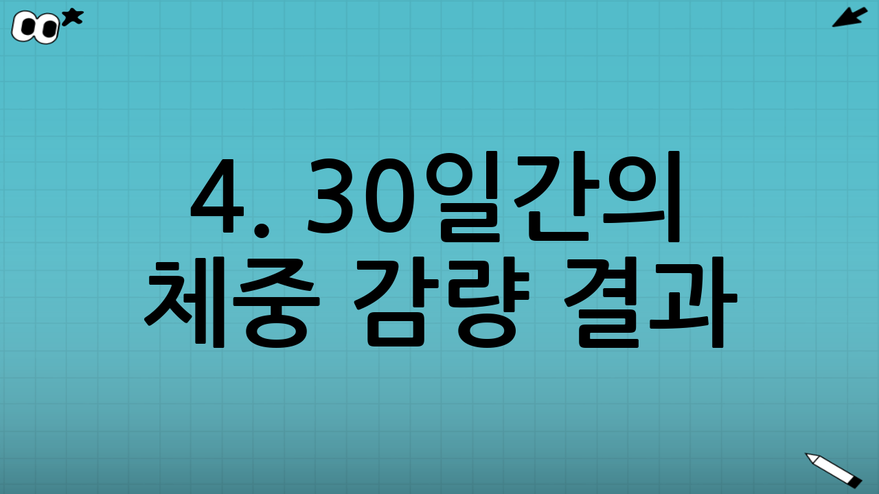 4. 30일간의 체중 감량 결과