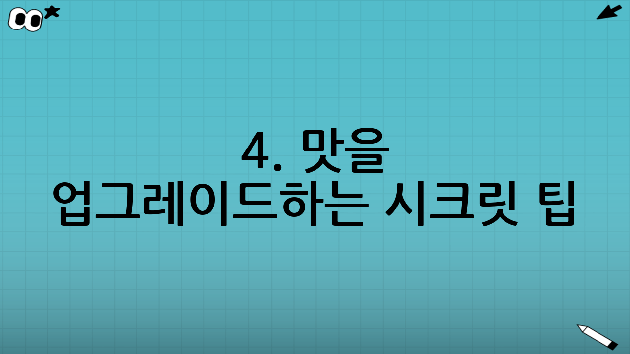 4. 맛을 업그레이드하는 시크릿 팁