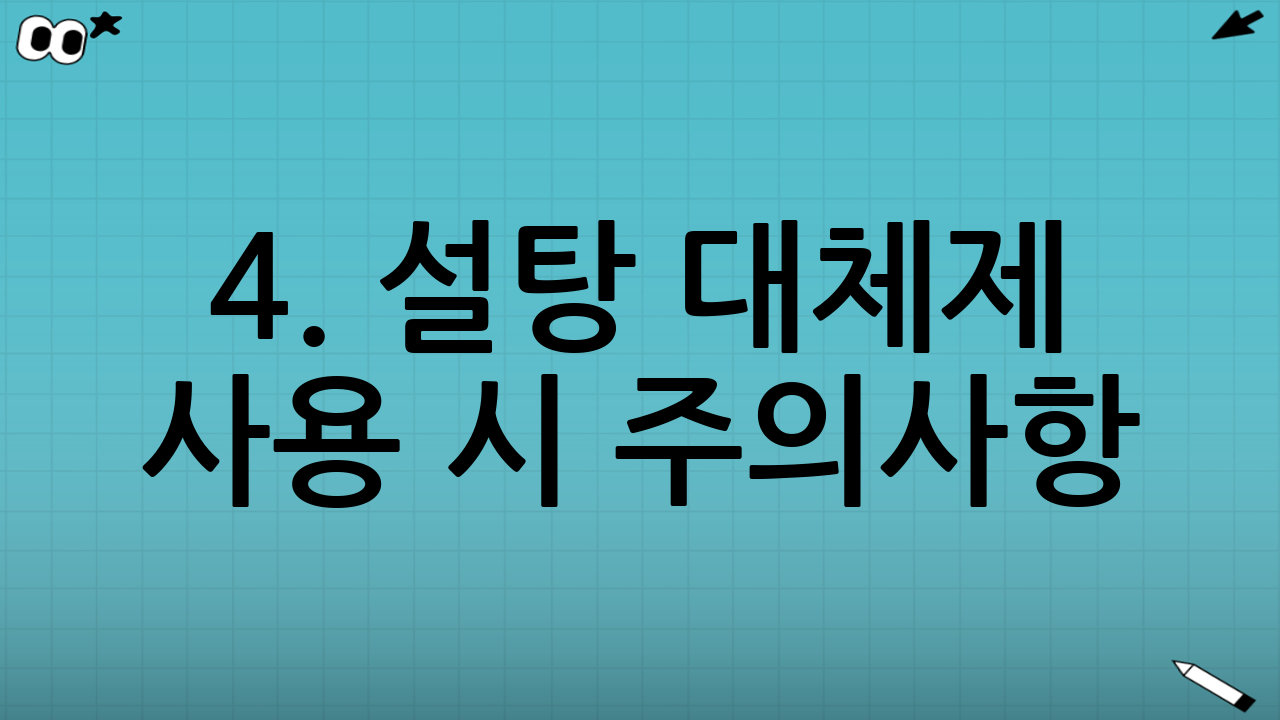 4. 설탕 대체제 사용 시 주의사항