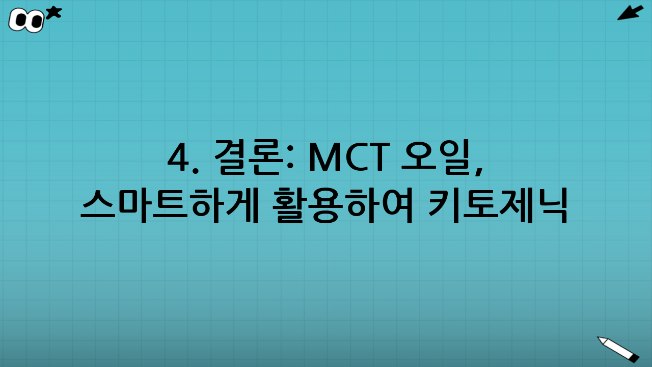 4. 결론: MCT 오일, 스마트하게 활용하여 키토제닉 성공하기