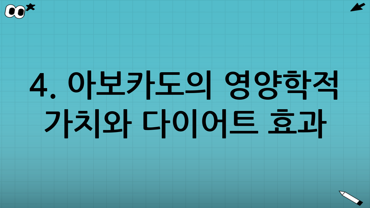 4. 아보카도의 영양학적 가치와 다이어트 효과
