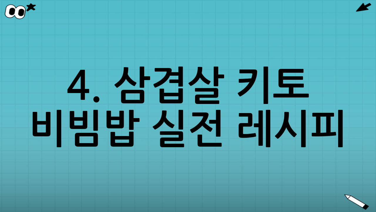 4. 삼겹살 키토 비빔밥 실전 레시피
