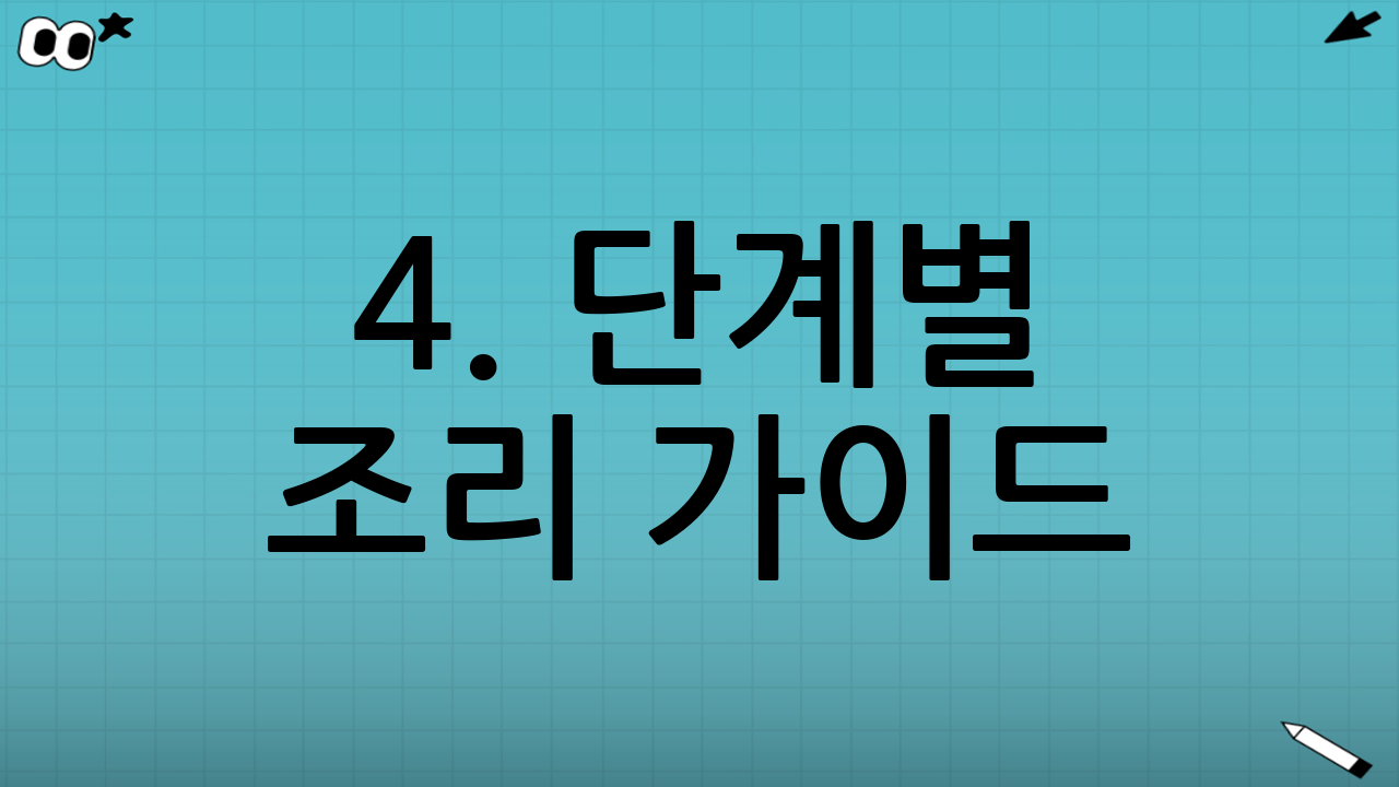 4. 단계별 조리 가이드 (Step-by-Step)