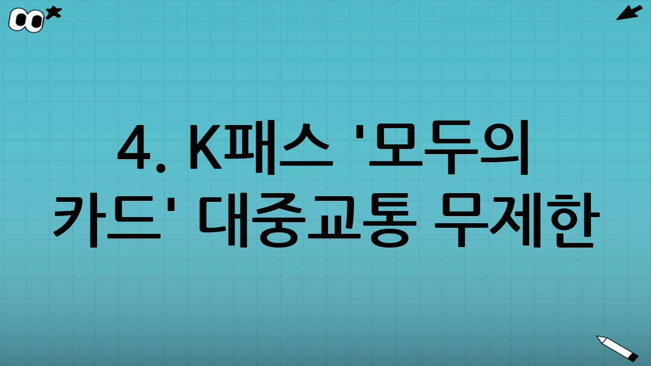 4. K-패스 '모두의 카드' - 대중교통 무제한