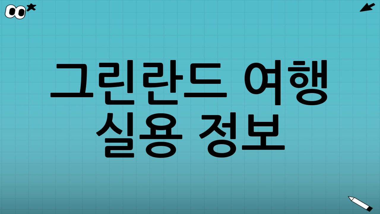 그린란드 여행 실용 정보