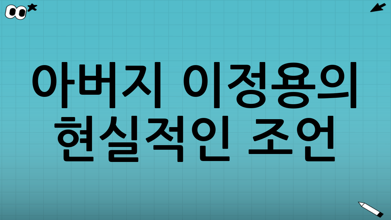 아버지 이정용의 현실적인 조언