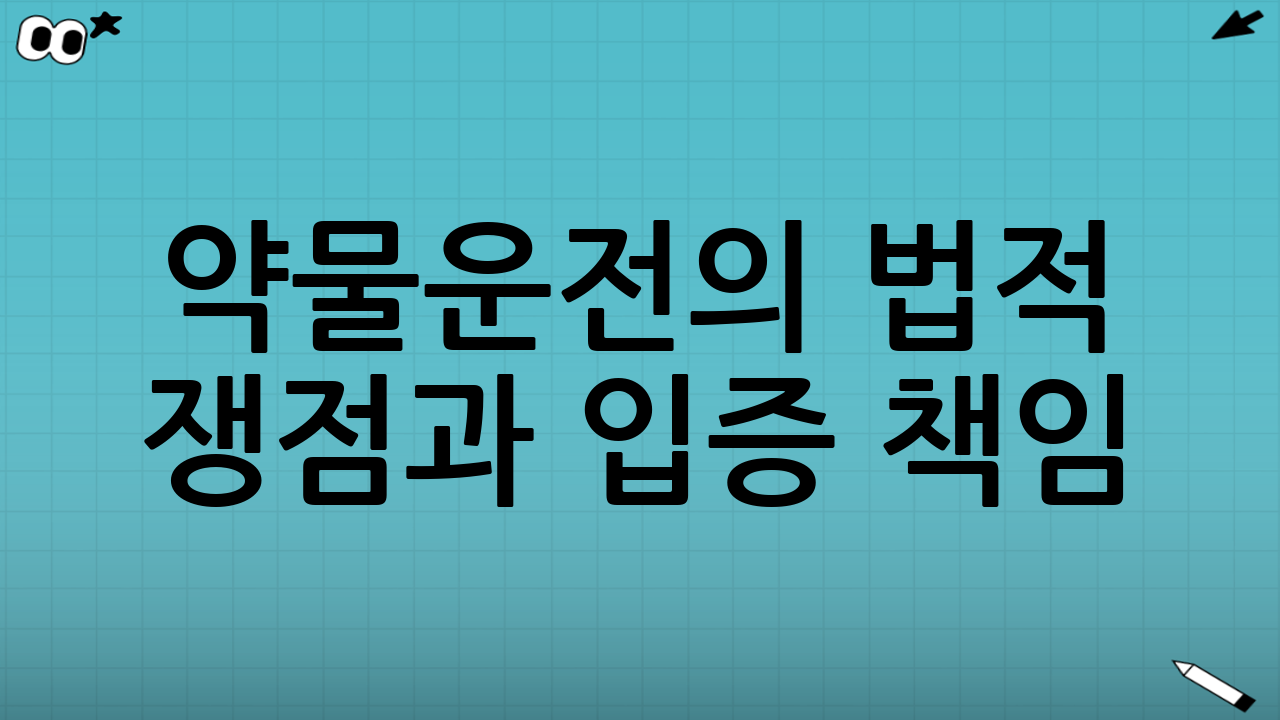 약물운전의 법적 쟁점과 입증 책임