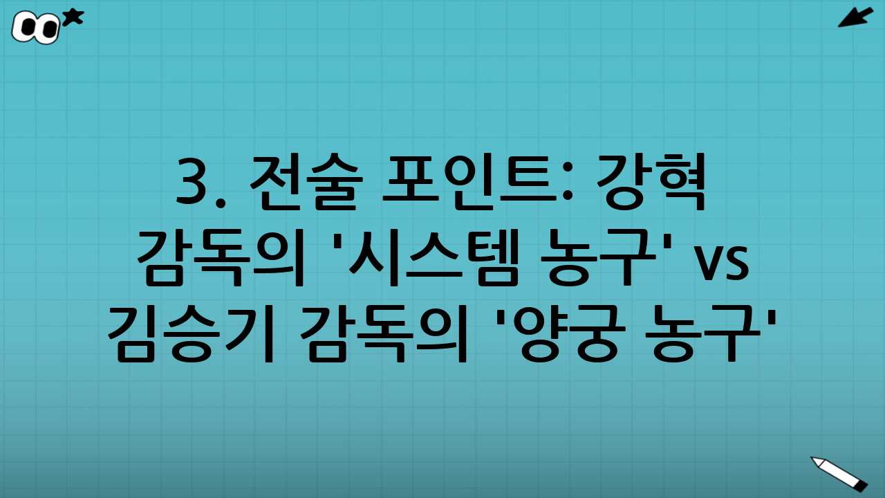 3. 전술 포인트: 강혁 감독의 '시스템 농구' vs 김승기 감독의 '양궁 농구'