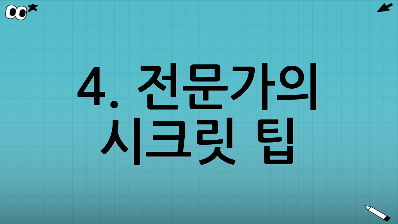 4. 전문가의 시크릿 팁: 수익률 극대화 전략