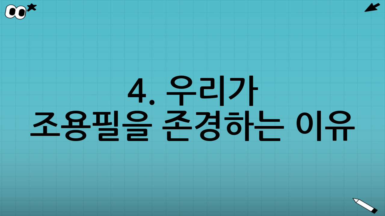 4. 우리가 조용필을 존경하는 이유: 음악에 대한 순수한 열정