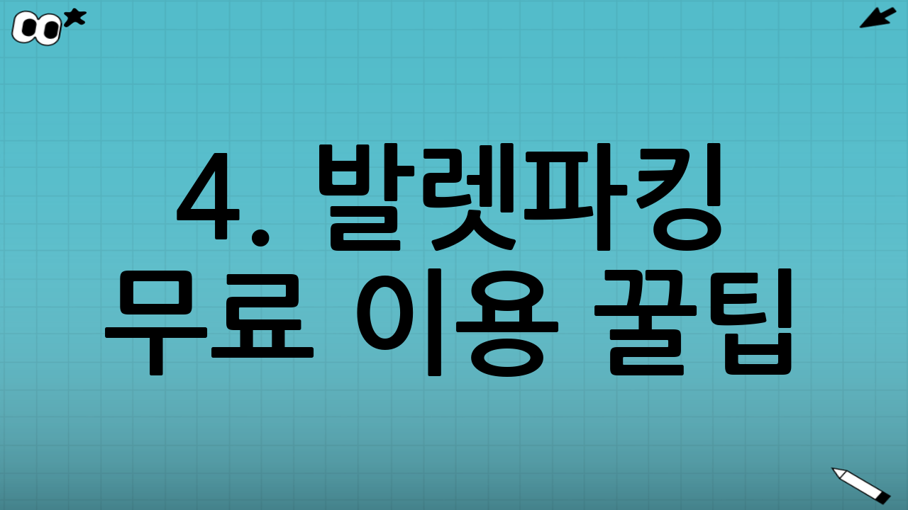 4. 발렛파킹 무료 이용 꿀팁 (제휴 카드 활용)