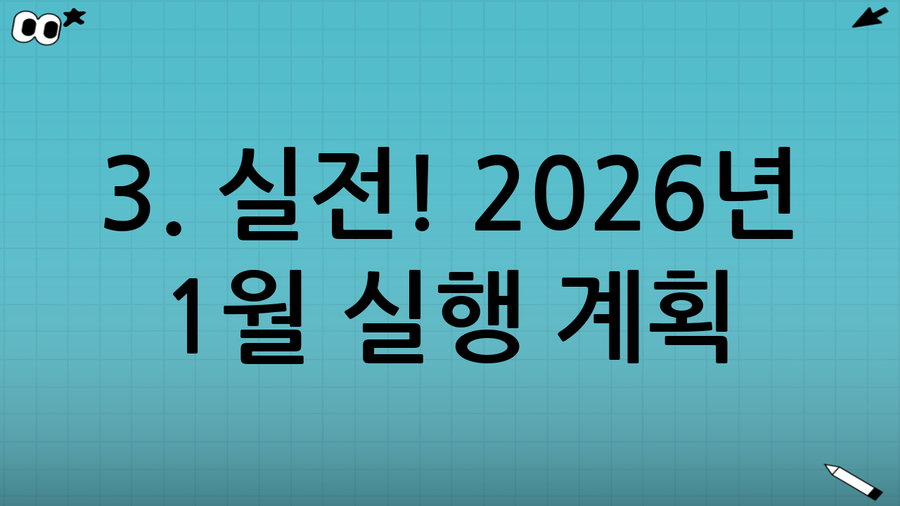 3. 실전! 2026년 1월 실행 계획 (Action Plan)