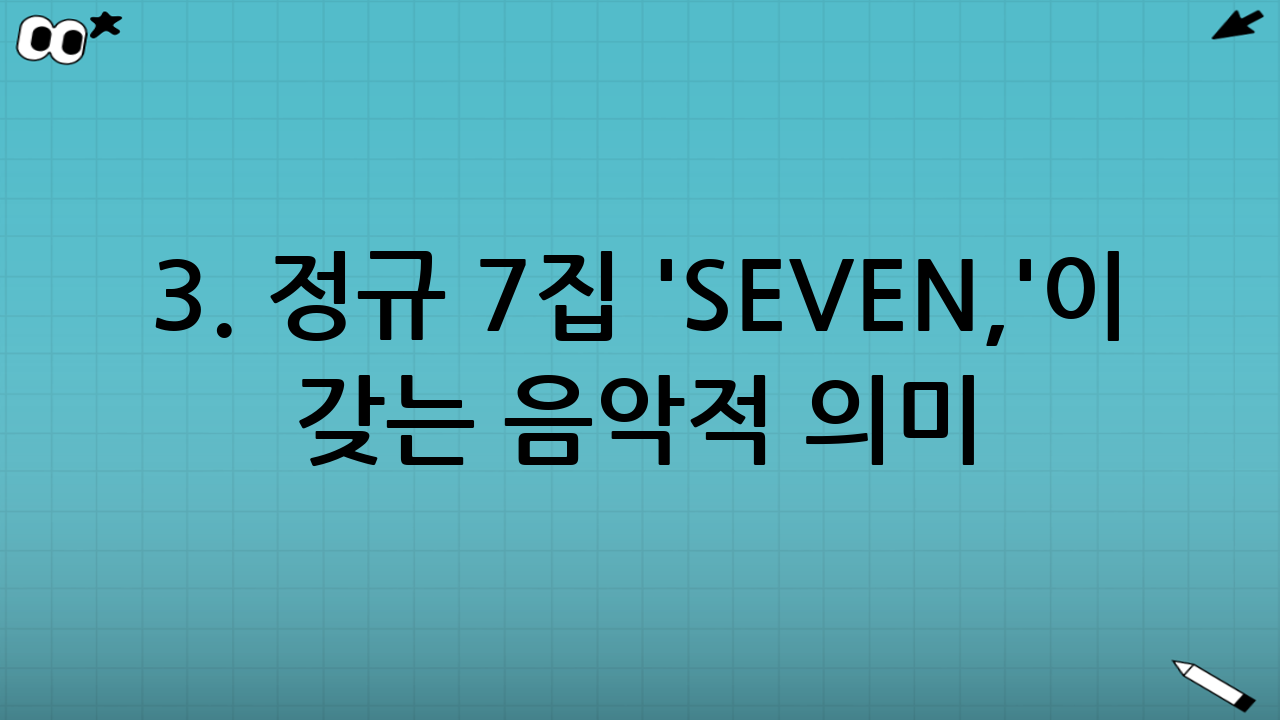 3. 정규 7집 'SEVEN,'이 갖는 음악적 의미