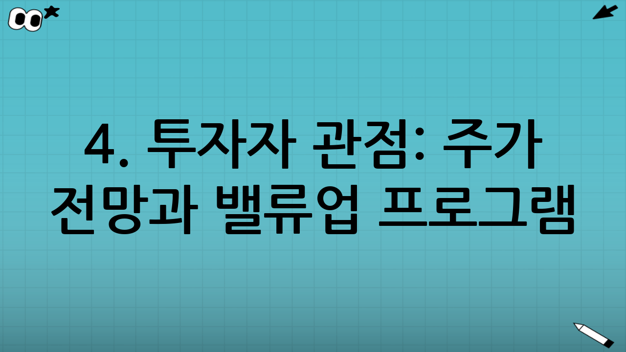 4. 투자자 관점: 주가 전망과 밸류업 프로그램