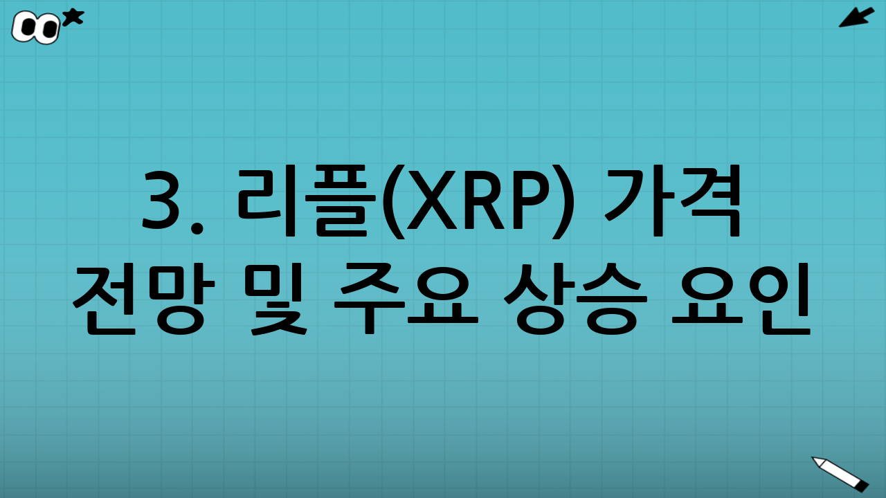 3. 리플(XRP) 가격 전망 및 주요 상승 요인