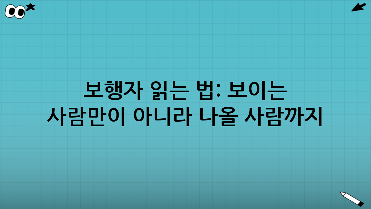 보행자 읽는 법: “보이는 사람만”이 아니라 “나올 사람까지”