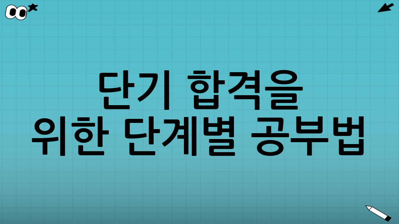 단기 합격을 위한 단계별 공부법
