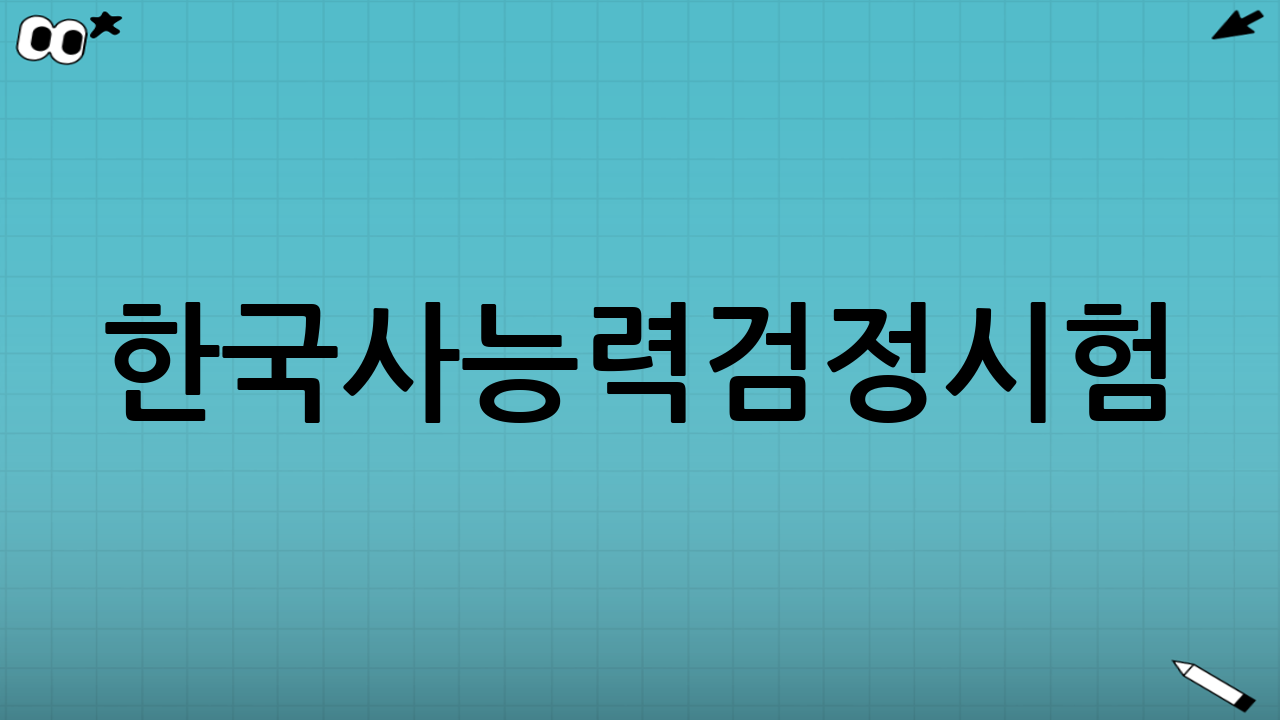 한국사능력검정시험(한능검) 단기 합격 전략