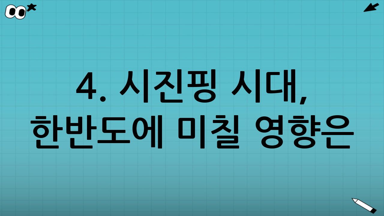 4. 시진핑 시대, 한반도에 미칠 영향은?