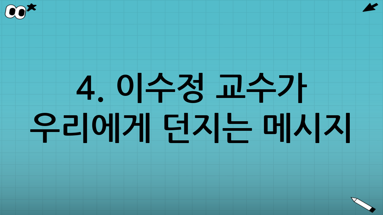 4. 이수정 교수가 우리에게 던지는 메시지