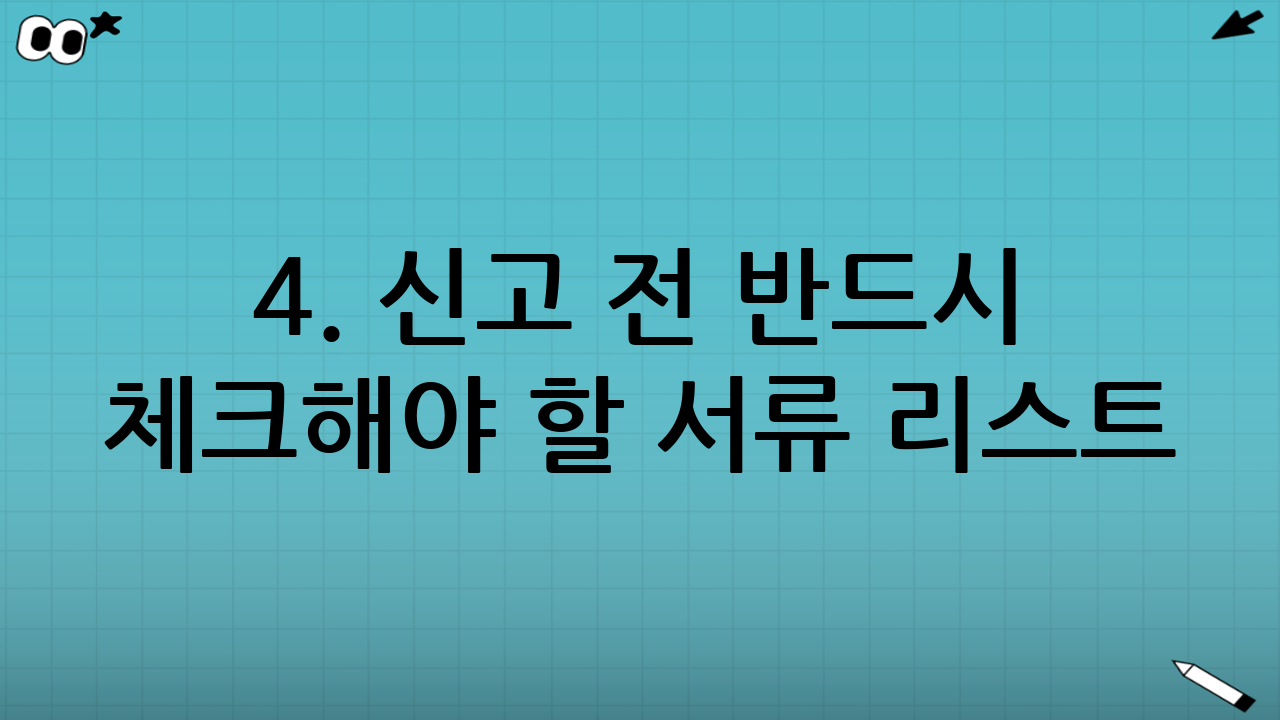 4. 신고 전 반드시 체크해야 할 서류 리스트