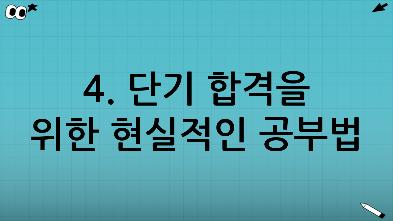 4. 단기 합격을 위한 현실적인 공부법 (2주/4주 플랜)