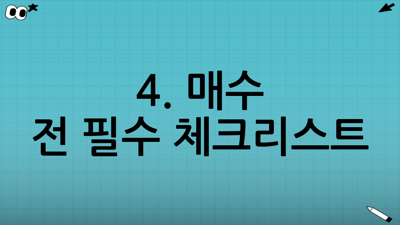 4. 매수 전 필수 체크리스트 (FAQ)