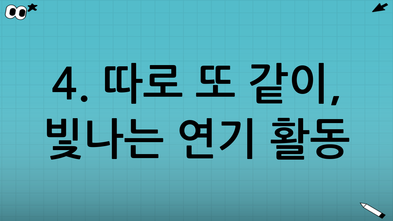4. 따로 또 같이, 빛나는 연기 활동 (커리어)