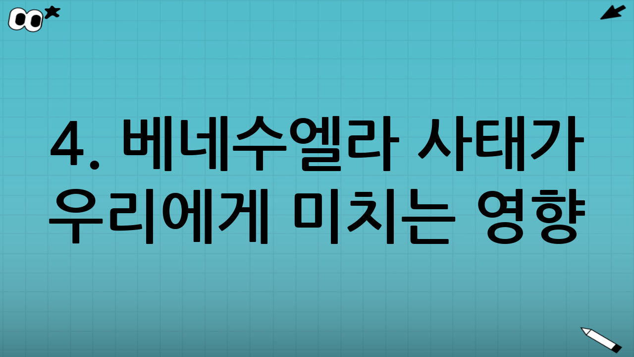 4. 베네수엘라 사태가 우리에게 미치는 영향