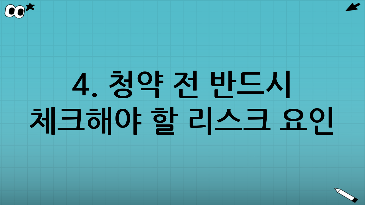 4. 청약 전 반드시 체크해야 할 리스크 요인