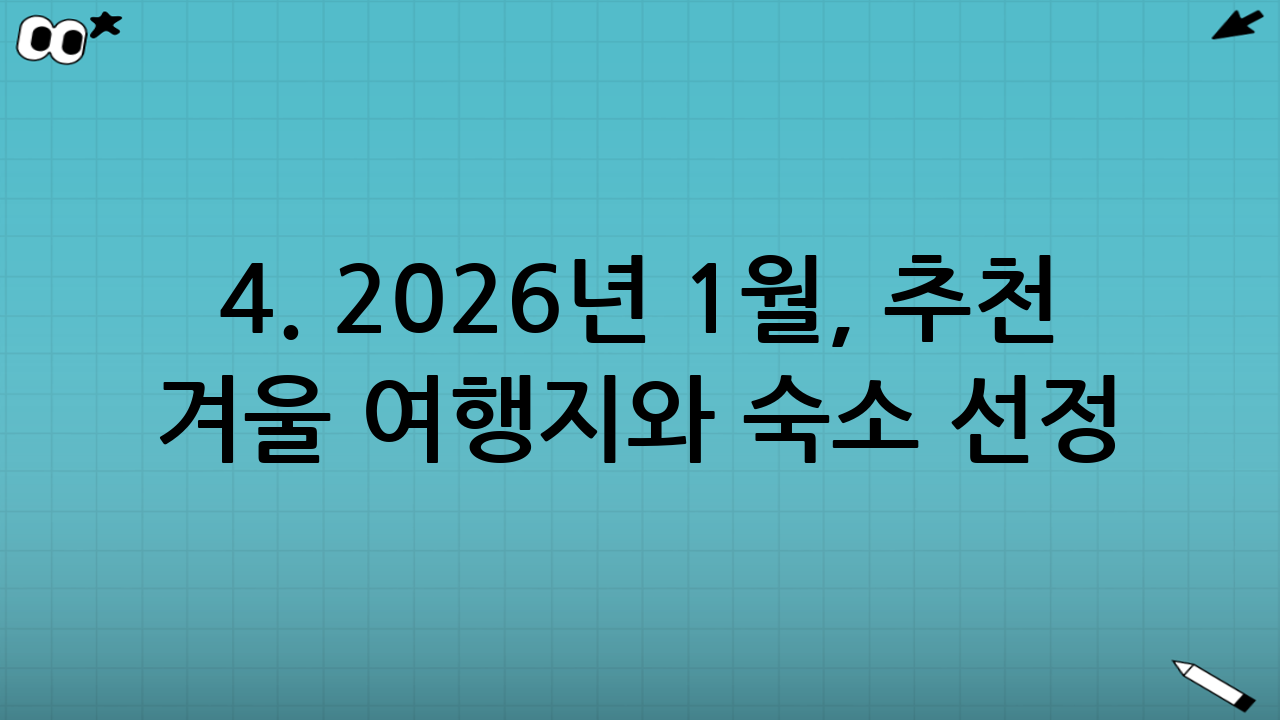 4. 2026년 1월, 추천 겨울 여행지와 숙소 선정 팁