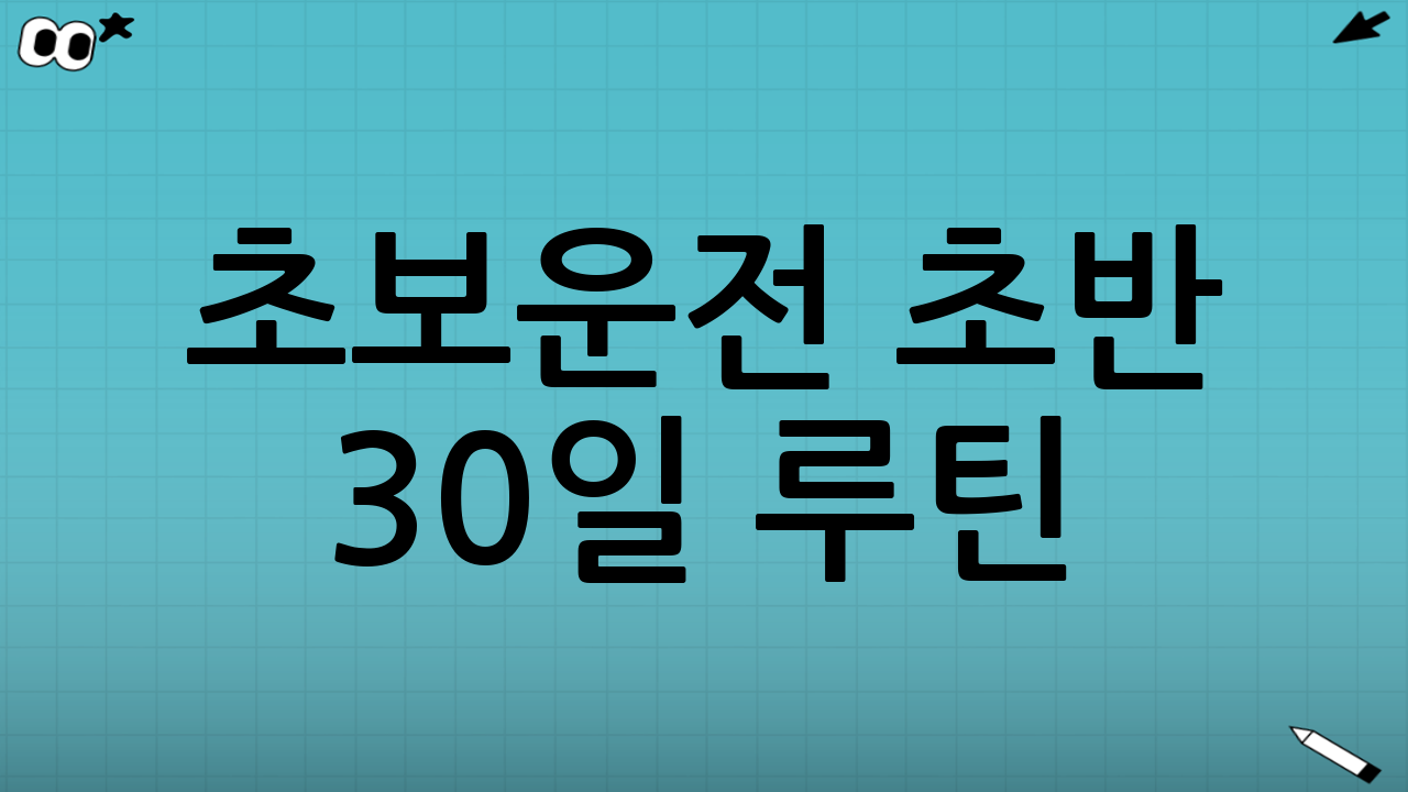 초보운전 초반 30일 루틴: 단계별 연습 코스