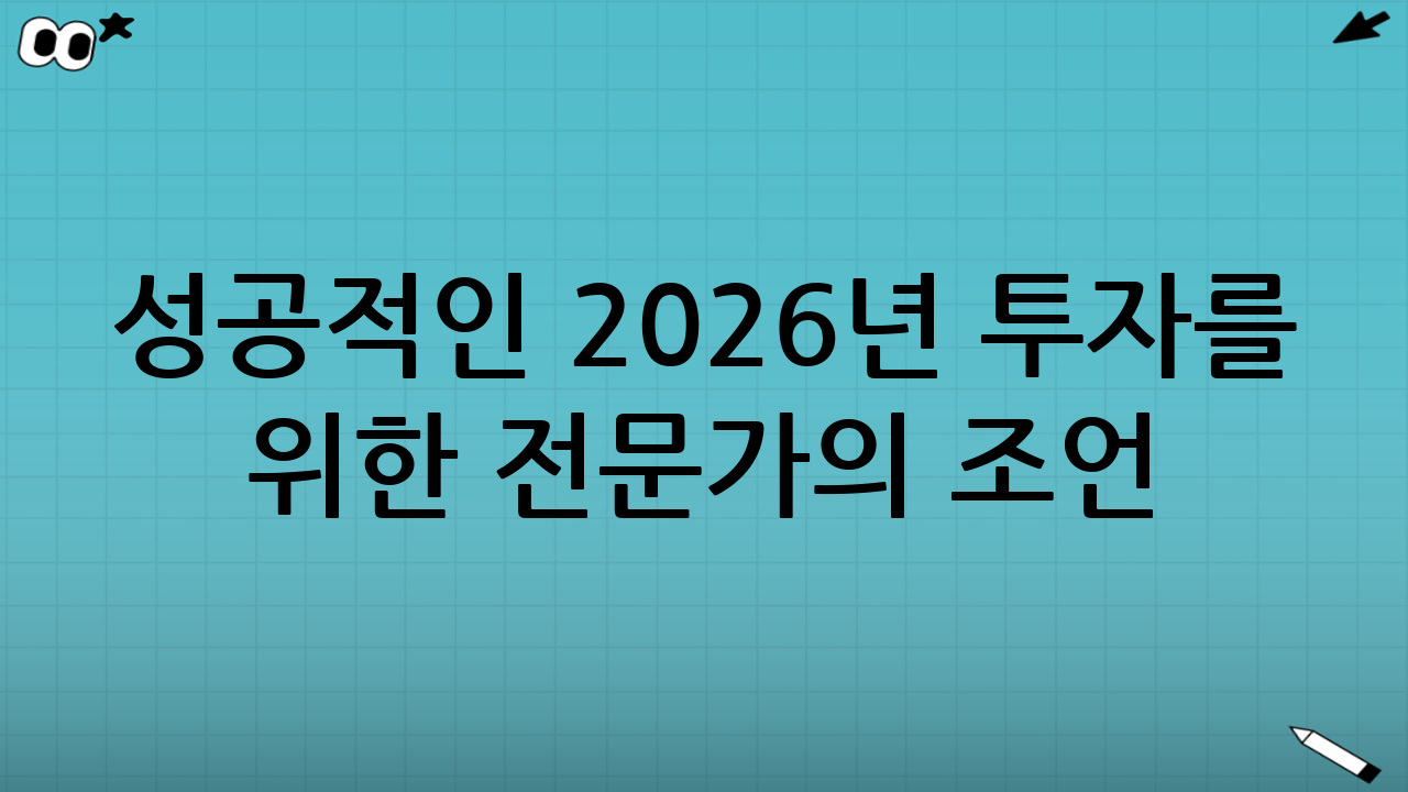 성공적인 2026년 투자를 위한 전문가의 조언