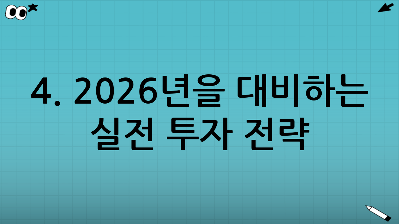 4. 2026년을 대비하는 실전 투자 전략 (포트폴리오 구성)